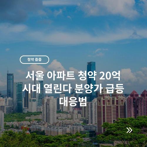 서울 아파트 청약 20억 시대 열린다 분양가 급등 대응법