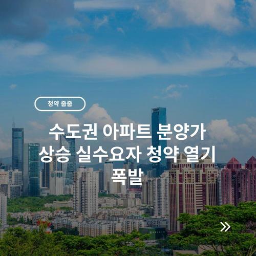 수도권 아파트 분양가 상승 실수요자 청약 열기 폭발