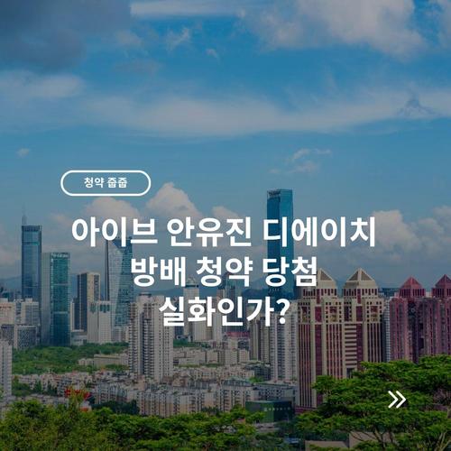 아이브 안유진 디에이치 방배 청약 당첨 실화인가?