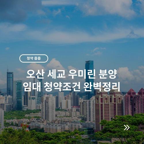 오산 세교 우미린 분양 임대 청약조건 완벽정리
