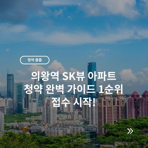 의왕역 SK뷰 아파트 청약 완벽 가이드 1순위 접수 시작!