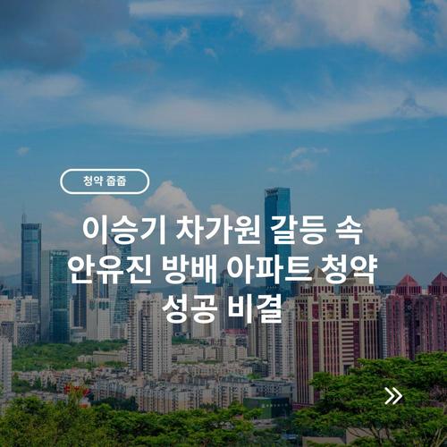 이승기 차가원 갈등 속 안유진 방배 아파트 청약 성공 비결