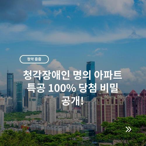 청각장애인 명의 아파트 특공 100% 당첨 비밀 공개!