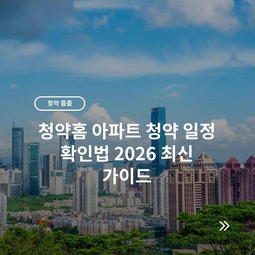 청약홈 아파트 청약 일정 확인법 2026 최신 가이드
