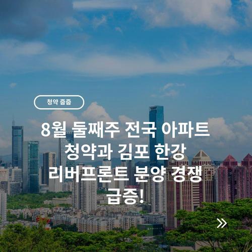 8월 둘째주 전국 아파트 청약과 김포 한강 리버프론트 분양 경쟁 급증! 2 8월 둘째주 전국 아파트 청약과 김포 한강 리버프론트 분양 경쟁 급증!