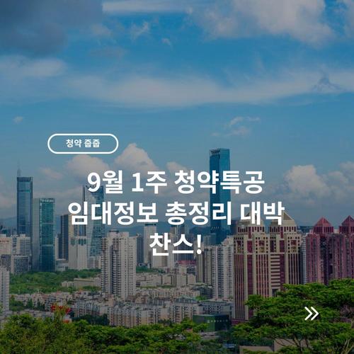 9월 1주 청약특공 임대정보 총정리 대박 찬스!
