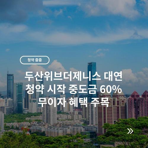 두산위브더제니스 대연 청약 시작 중도금 60% 무이자 혜택 주목