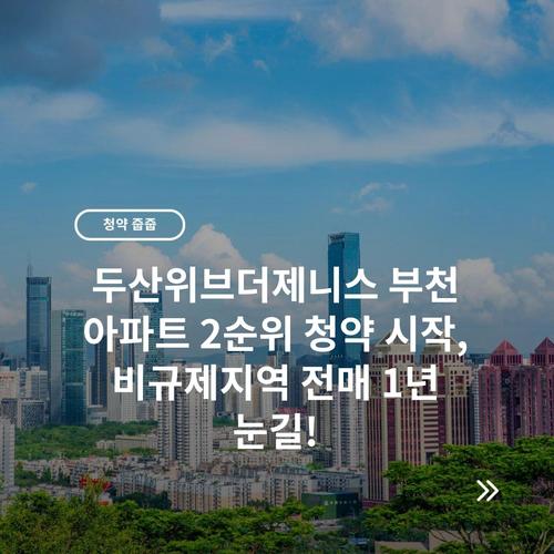 두산위브더제니스 부천 아파트 2순위 청약 시작, 비규제지역 전매 1년 눈길!