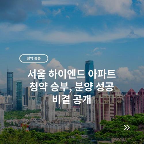 서울 하이엔드 아파트 청약 승부, 분양 성공 비결 공개 9 서울 하이엔드 아파트 청약 승부, 분양 성공 비결 공개