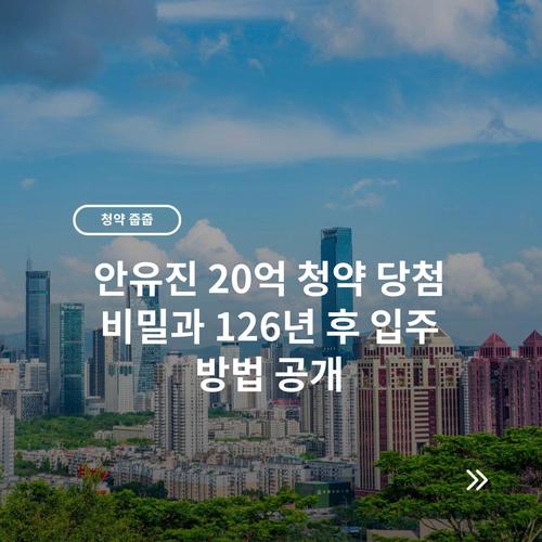 안유진 20억 청약 당첨 비밀과 126년 후 입주 방법 공개 4 안유진 20억 청약 당첨 비밀과 126년 후 입주 방법 공개