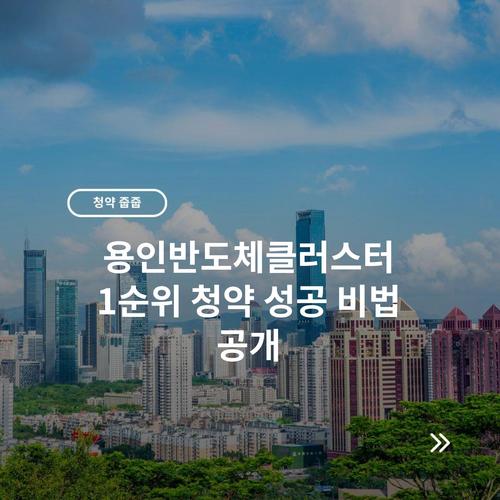 용인반도체클러스터 1순위 청약 성공 비법 공개