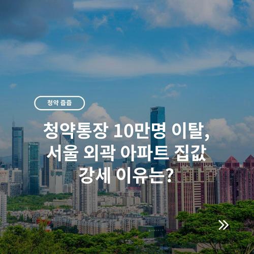 청약통장 10만명 이탈, 서울 외곽 아파트 집값 강세 이유는? 10 청약통장 10만명 이탈, 서울 외곽 아파트 집값 강세 이유는?