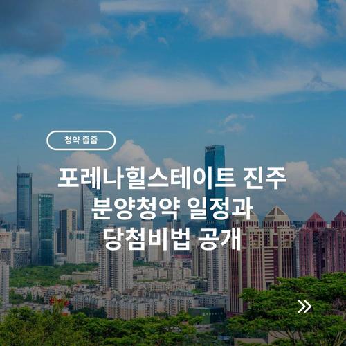 포레나힐스테이트 진주 분양청약 일정과 당첨비법 공개