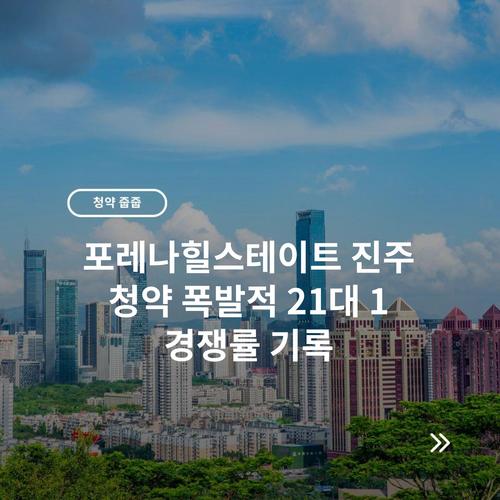 포레나힐스테이트 진주 청약 폭발적 21대 1 경쟁률 기록
