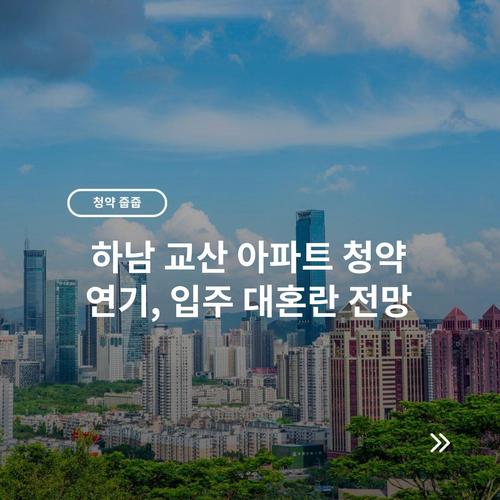 하남 교산 아파트 청약 연기, 입주 대혼란 전망 5 하남 교산 아파트 청약 연기, 입주 대혼란 전망