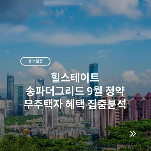 힐스테이트 송파더그리드 9월 청약 무주택자 혜택 집중분석