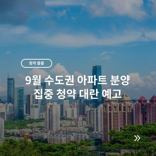 9월 수도권 아파트 분양 집중 청약 대란 예고