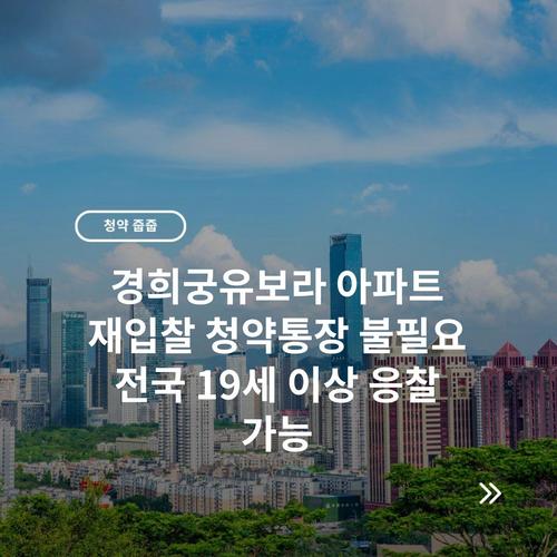 경희궁유보라 아파트 재입찰 청약통장 불필요 전국 19세 이상 응찰 가능