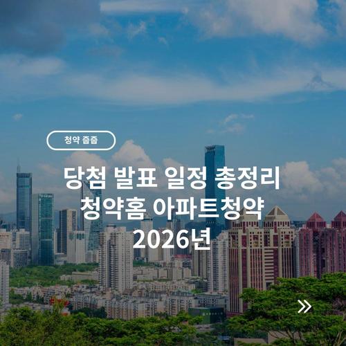 당첨 발표 일정 총정리 청약홈 아파트청약 2026년