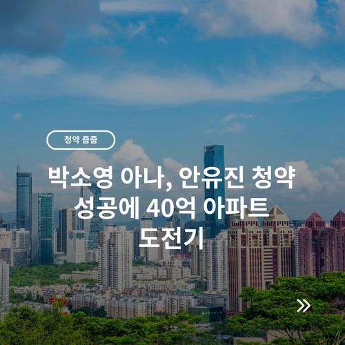 박소영 아나, 안유진 청약 성공에 40억 아파트 도전기
