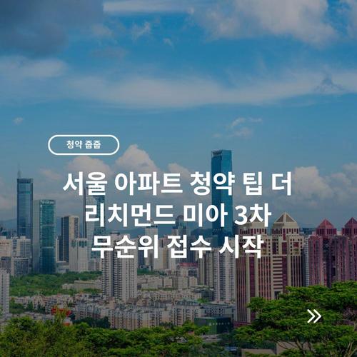 서울 아파트 청약 팁 더 리치먼드 미아 3차 무순위 접수 시작