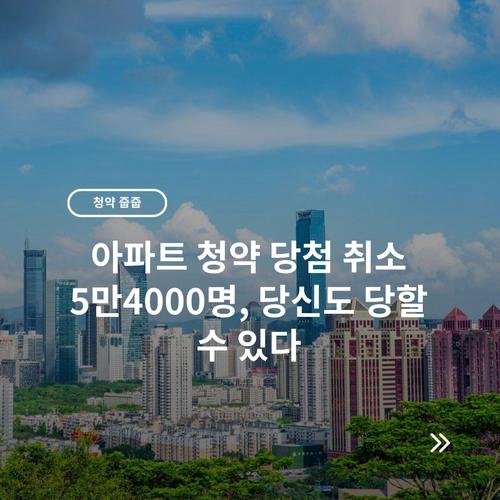아파트 청약 당첨 취소 5만4000명, 당신도 당할 수 있다