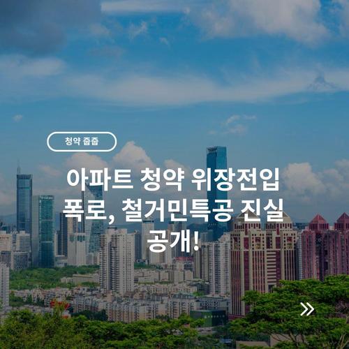아파트 청약 위장전입 폭로, 철거민특공 진실 공개!