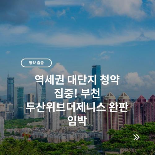 역세권 대단지 청약 집중! 부천 두산위브더제니스 완판 임박