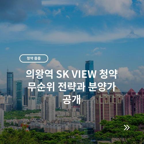 의왕역 SK VIEW 청약 무순위 전략과 분양가 공개