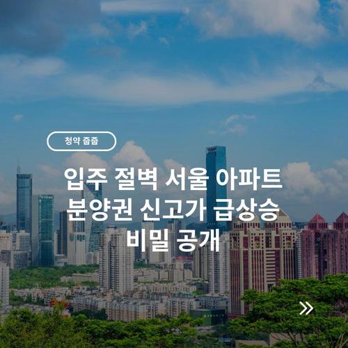 입주 절벽 서울 아파트 분양권 신고가 급상승 비밀 공개