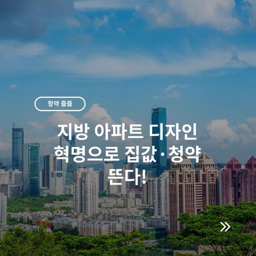 지방 아파트 디자인 혁명으로 집값·청약 뜬다!