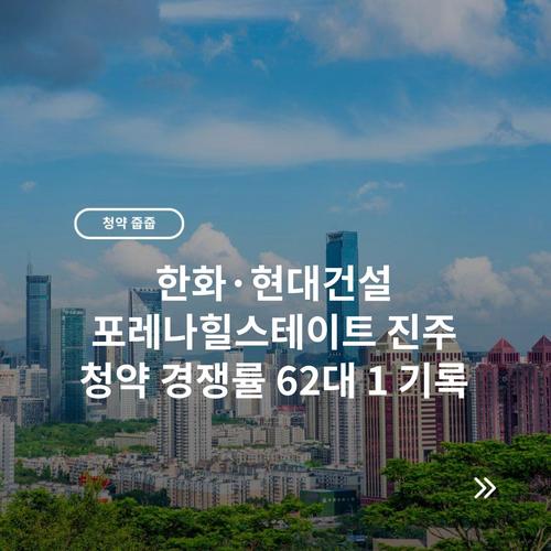한화·현대건설 포레나힐스테이트 진주 청약 경쟁률 62대 1 기록