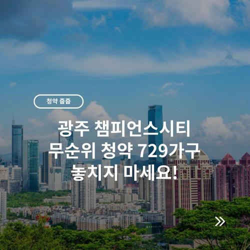 광주 챔피언스시티 무순위 청약 729가구 놓치지 마세요!