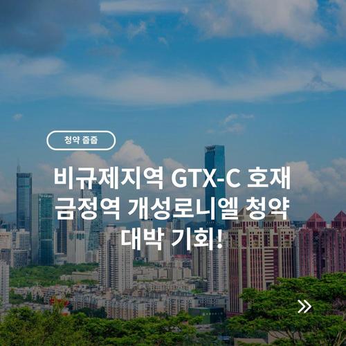 비규제지역 GTX-C 호재 금정역 개성로니엘 청약 대박 기회!