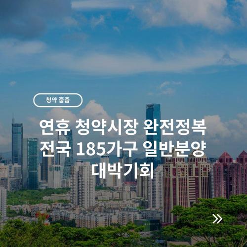 연휴 청약시장 완전정복 전국 185가구 일반분양 대박기회