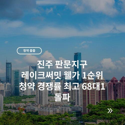 진주 판문지구 레이크써밋 웰가 1순위 청약 경쟁률 최고 68대1 돌파