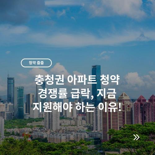 충청권 아파트 청약 경쟁률 급락, 지금 지원해야 하는 이유!