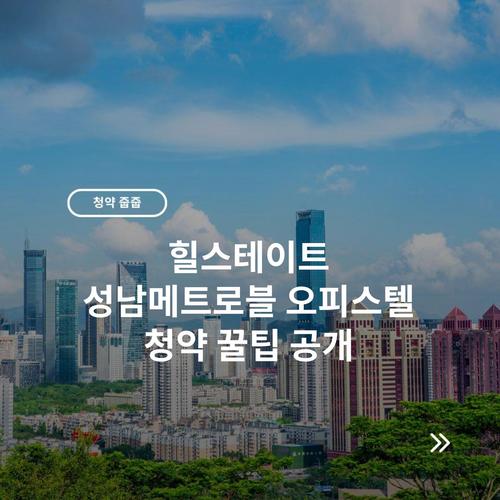 힐스테이트 성남메트로블 오피스텔 청약 꿀팁 공개